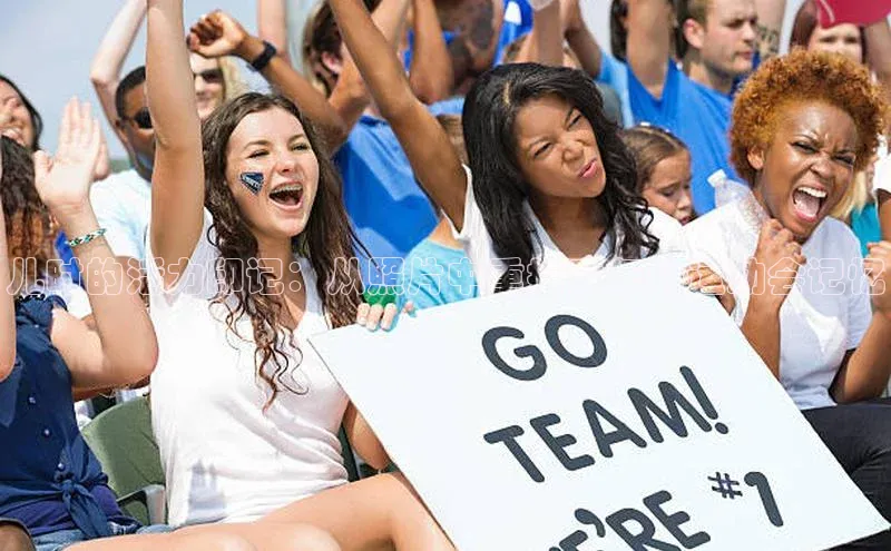 儿时的活力印记：从照片中重拾童年的运动会记忆