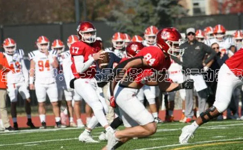 全球视野：十大最具影响力的运动赛事