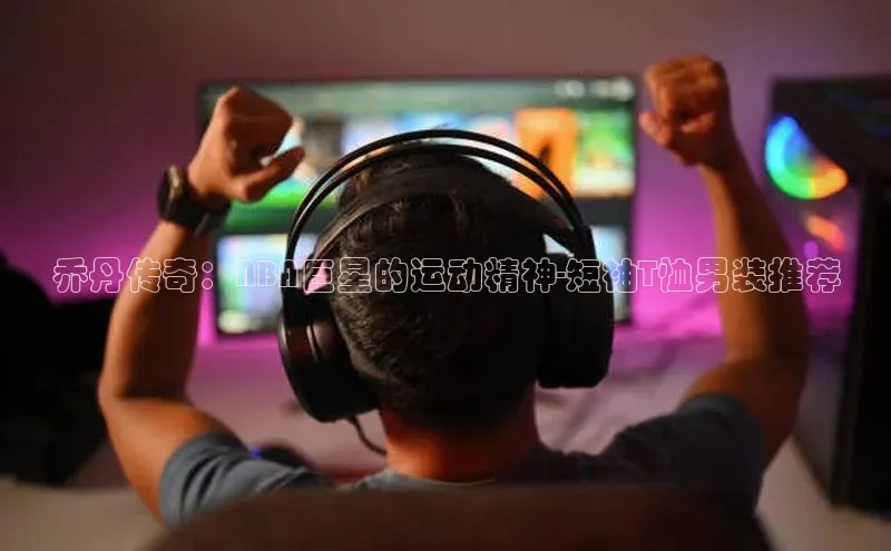 乔丹传奇：NBA巨星的运动精神-短袖T恤男装推荐