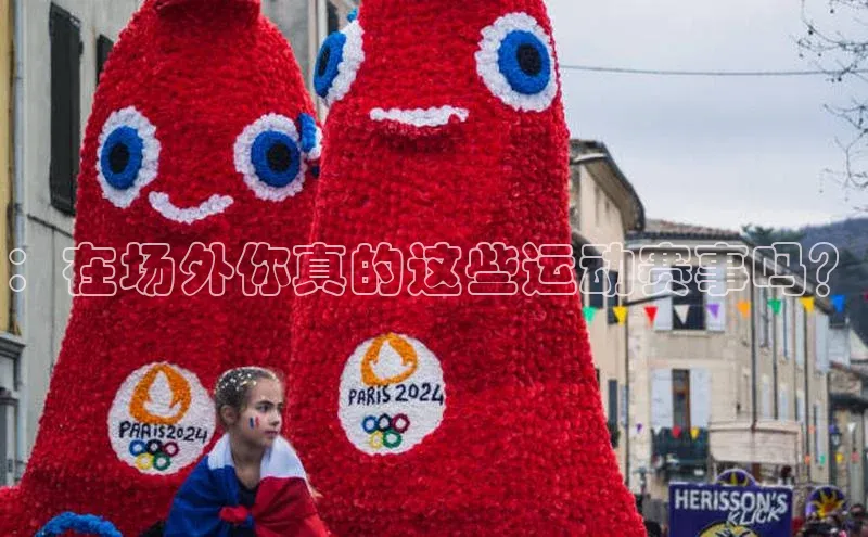 ：在场外你真的这些运动赛事吗？