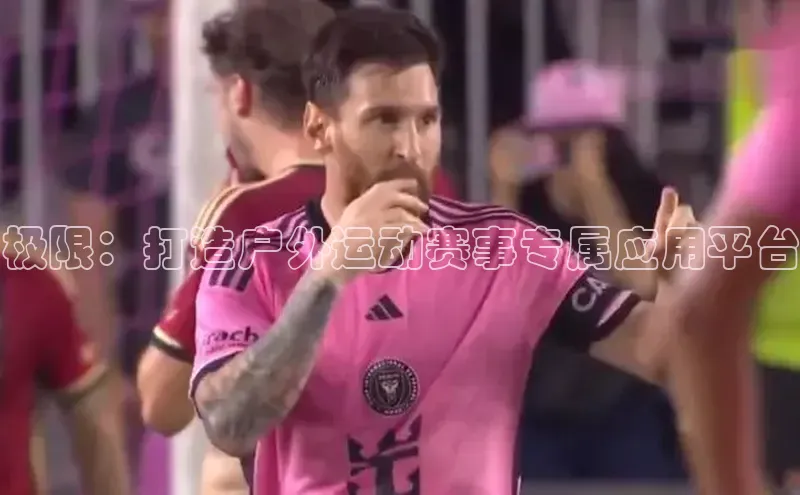 极限：打造户外运动赛事专属应用平台