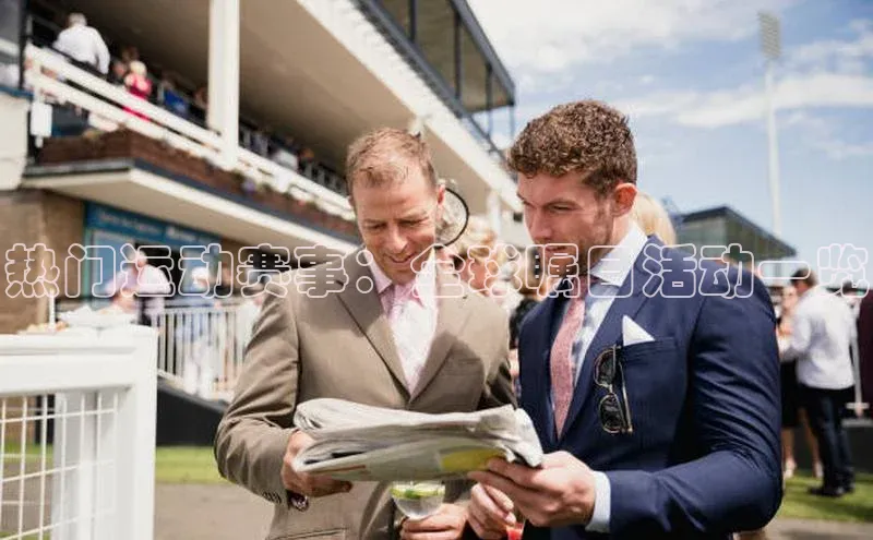 热门运动赛事：全球瞩目活动一览