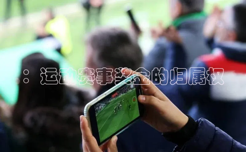 ：运动赛事奖金的归属权