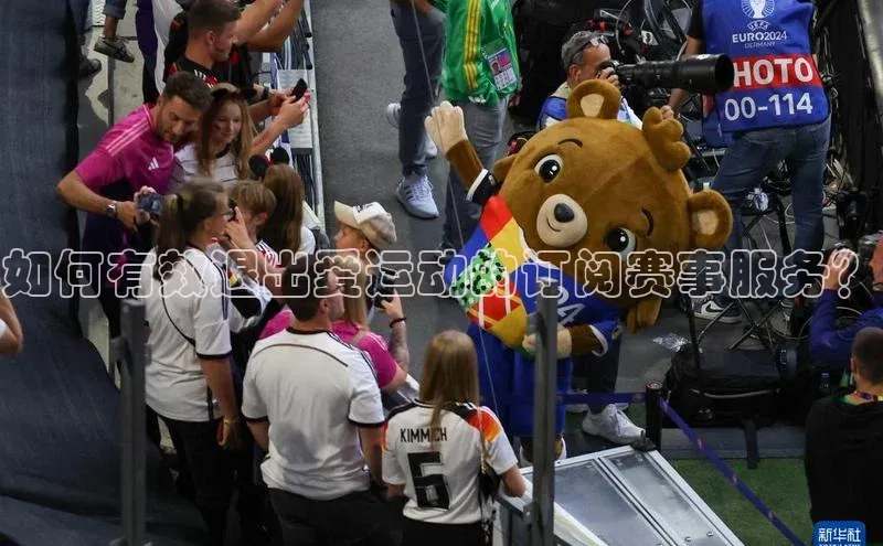 如何有效退出爱运动的订阅赛事服务？