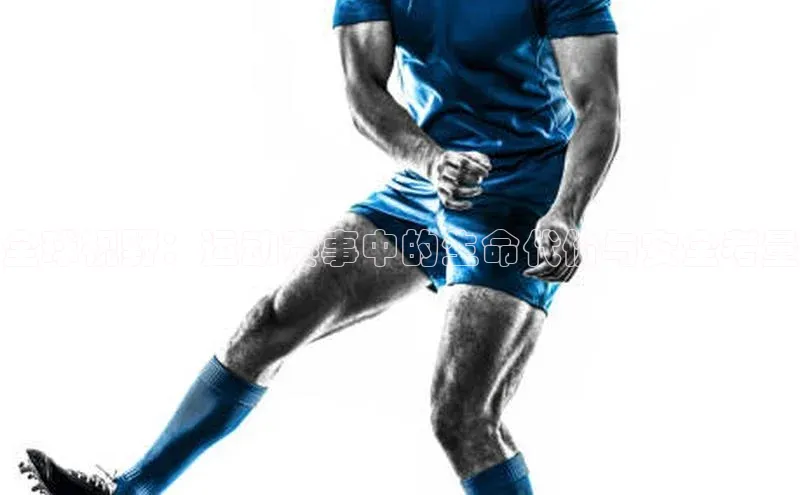 全球视野：运动赛事中的生命代价与安全考量