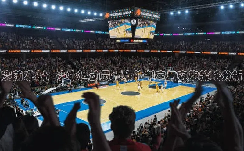 赛前准备：赛事运动员预案的制定与实施策略分析