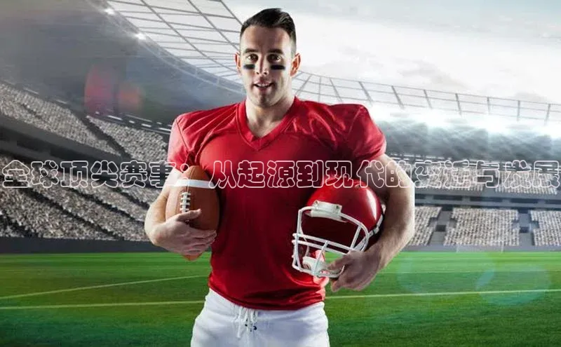 全球顶尖赛事：从起源到现代的变迁与发展