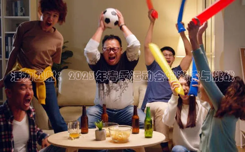 活力四射：2023年春季运动会的激情与挑战