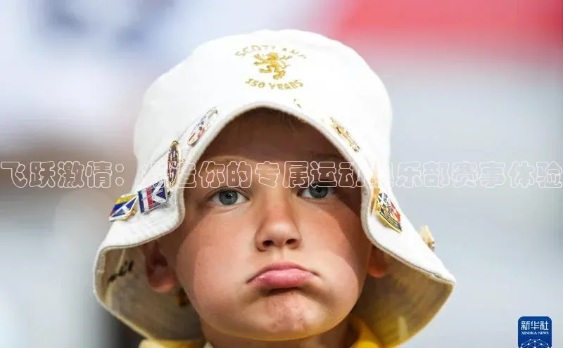 飞跃激情：打造你的专属运动俱乐部赛事体验