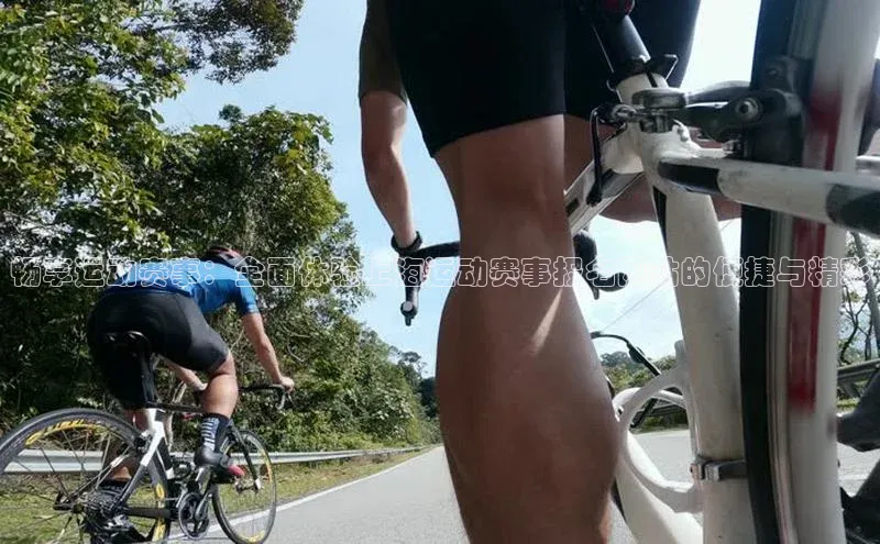 畅享运动赛事：全面体验上海运动赛事报名网站的便捷与精彩