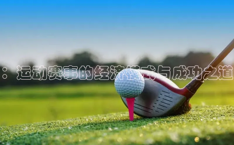 ：运动赛事的经济模式与成功之道