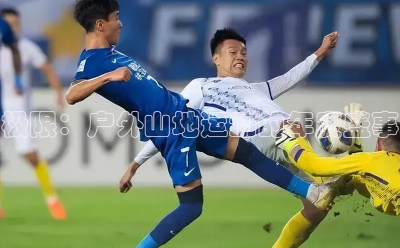 极限：户外山地运动的年度盛事