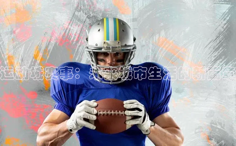 运动城赛事：未来城市生活的新篇章