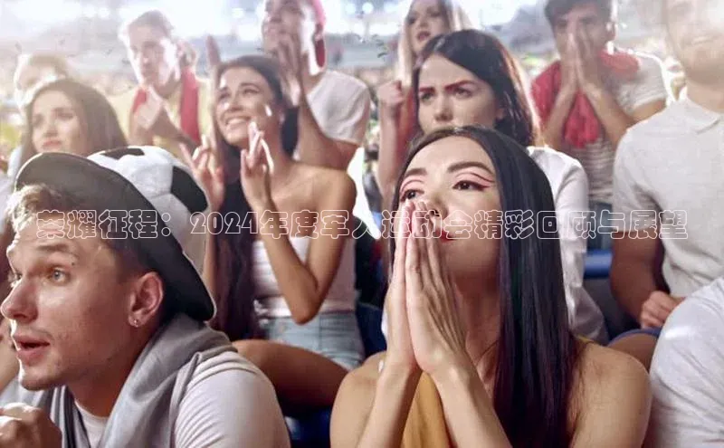 荣耀征程：2024年度军人运动会精彩回顾与展望