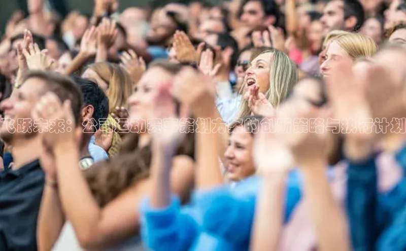 飞跃未来：公司运动赛事策划方案的创新策略与执行计划