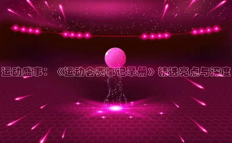 运动盛事：《运动会赛事记录册》精选亮点与深度