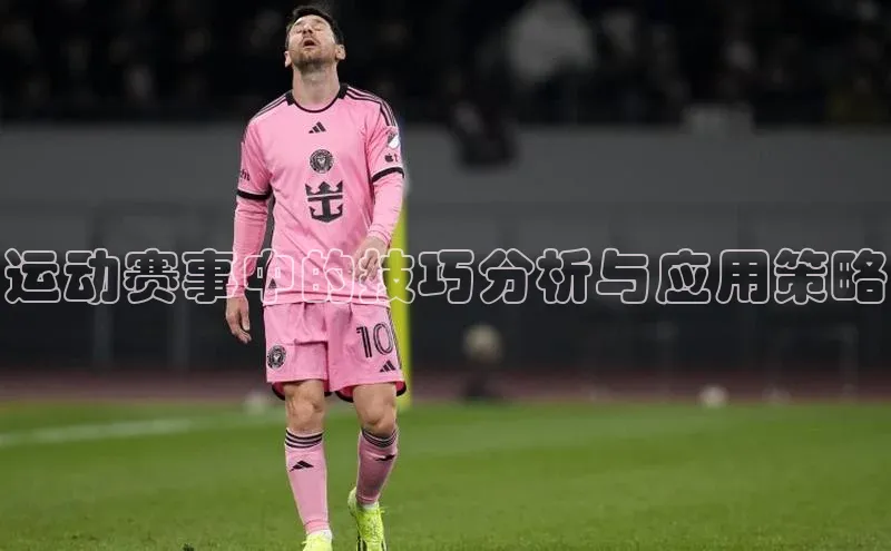 运动赛事中的技巧分析与应用策略