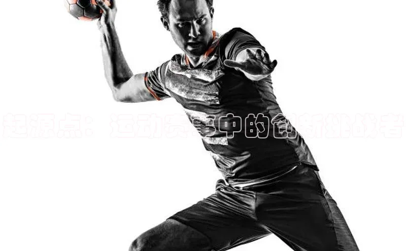 起源点：运动赛事中的创新挑战者