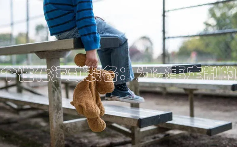 个性化运动装备：为赛事定制的