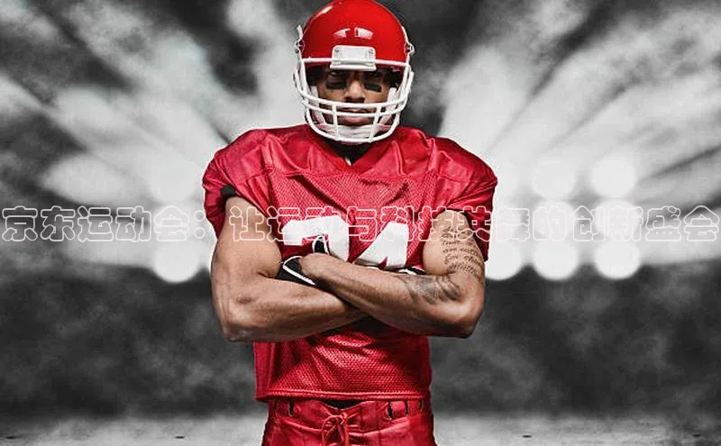 京东运动会：让运动与科技共舞的创新盛会