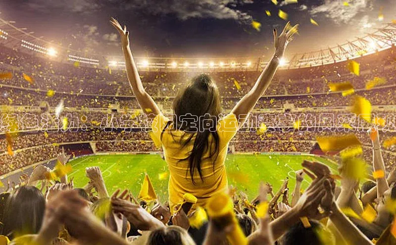 绿色活力：小学校园定向运动赛事的风采展现