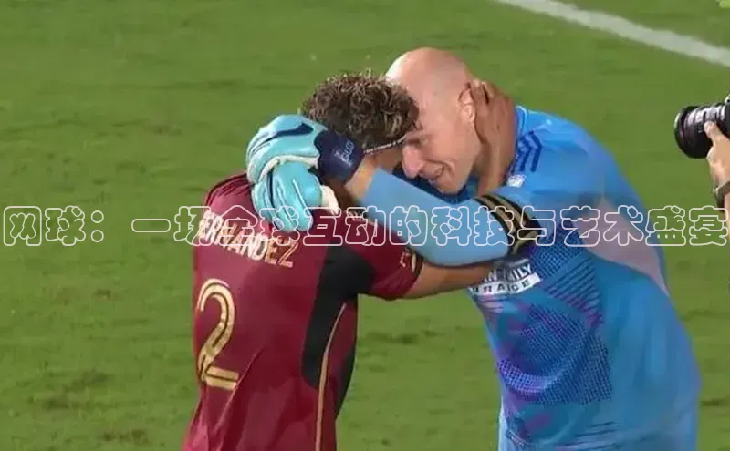 网球：一场全球互动的科技与艺术盛宴