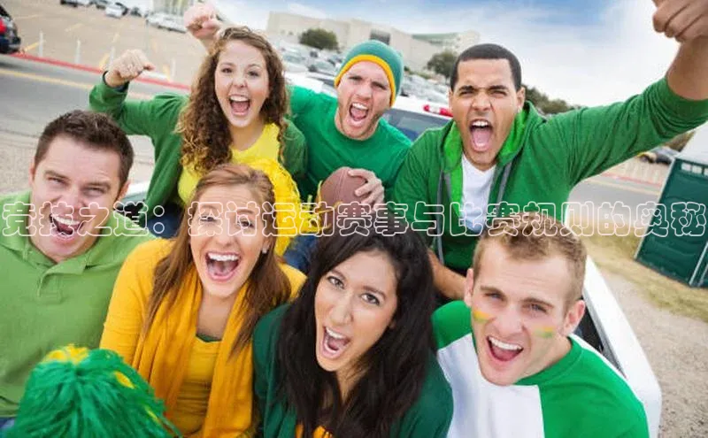 竞技之道：探讨运动赛事与比赛规则的奥秘