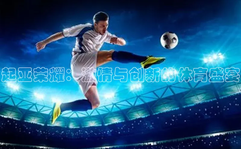 起亚荣耀：激情与创新的体育盛宴