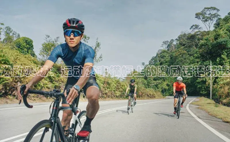 燃动赛场：运动赛事横幅上的激励话语精选