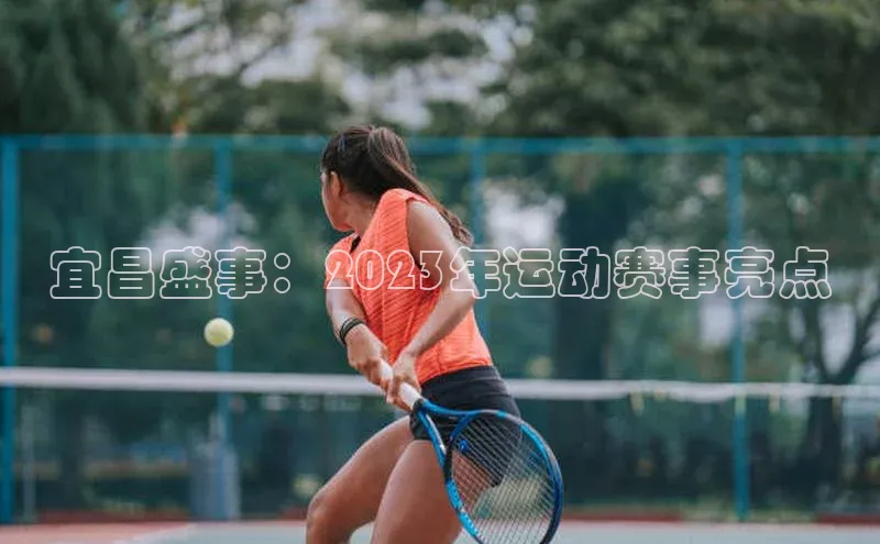 宜昌盛事：2023年运动赛事亮点