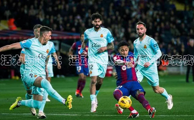 活力与速度：运动达人组赛事动作竞赛