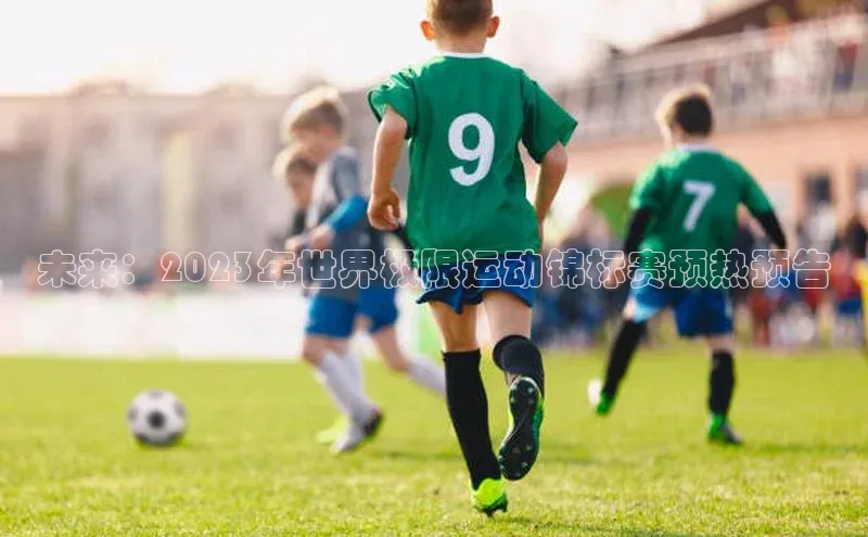 未来：2023年世界极限运动锦标赛预热预告