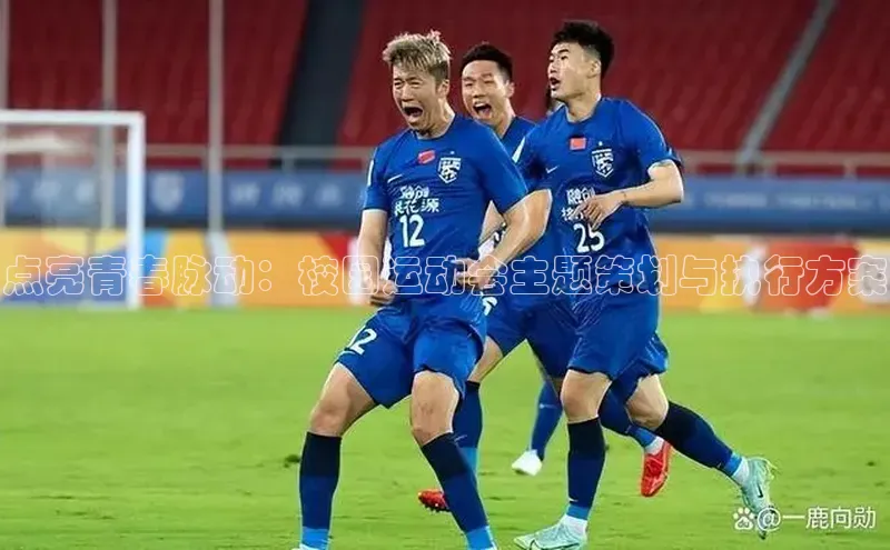 点亮青春脉动：校园运动会主题策划与执行方案