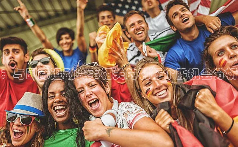 ：与国际运动赛事相关的利好个股机会分析
