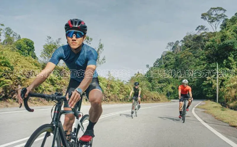 水上运动赛事的全面安全保障策略：从准备到执行的全方位规划