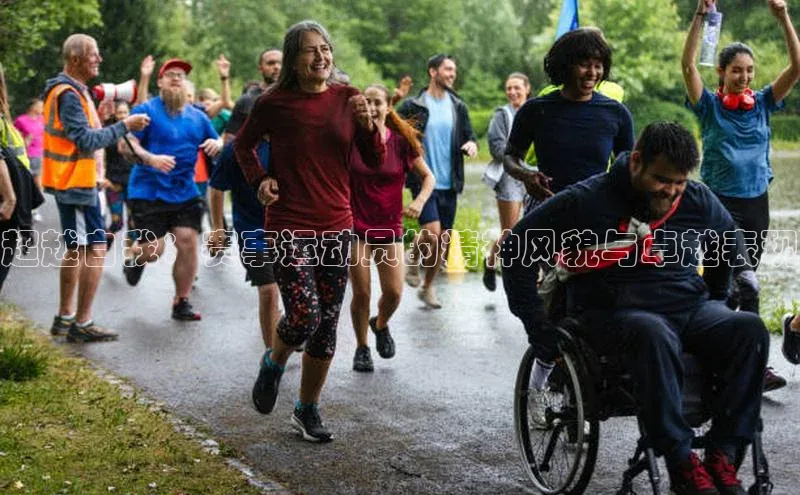 超越自我：赛事运动员的精神风貌与卓越表现