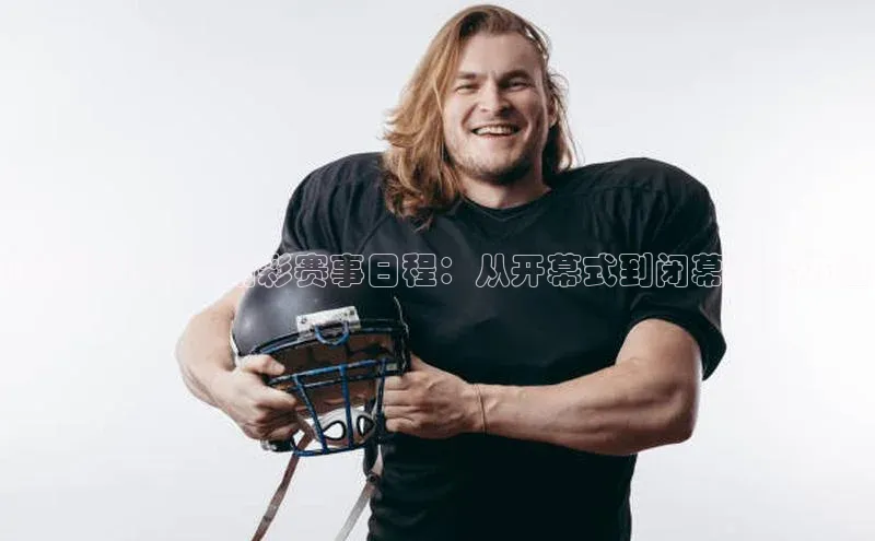 新密运动会的精彩赛事日程：从开幕式到闭幕式全方位