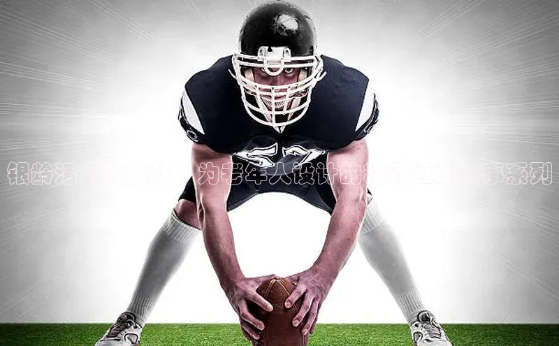 银龄活力大挑战：为老年人设计的精彩运动赛事系列