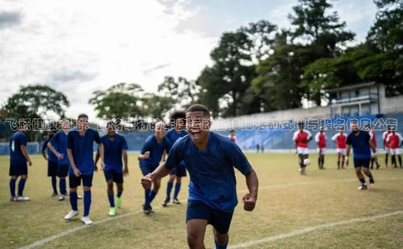 飞跃健康之路：即将举行的年度运动会详细活动安排与报名信息公告