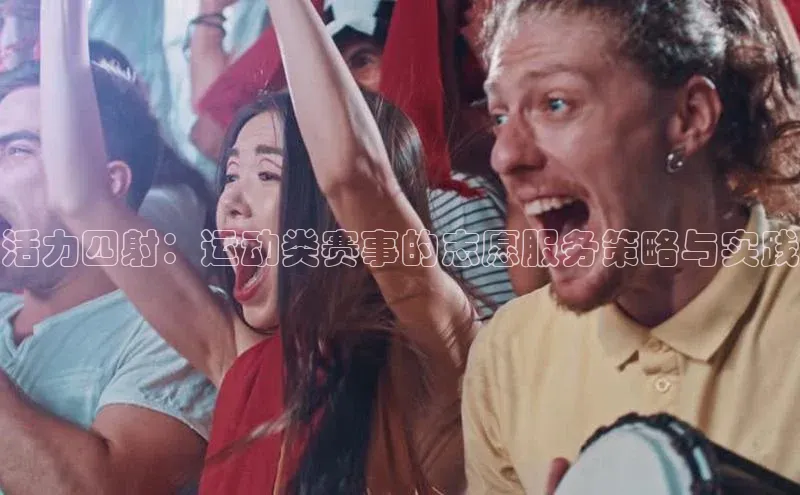 活力四射：运动类赛事的志愿服务策略与实践