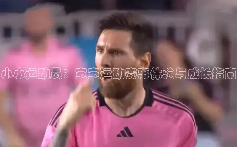 小小运动员：宝宝运动赛事体验与成长指南