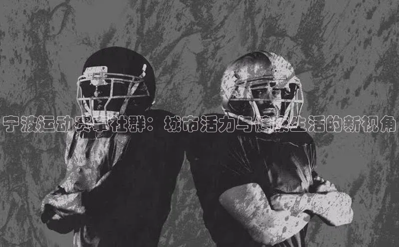 宁波运动赛事社群：城市活力与健康生活的新视角