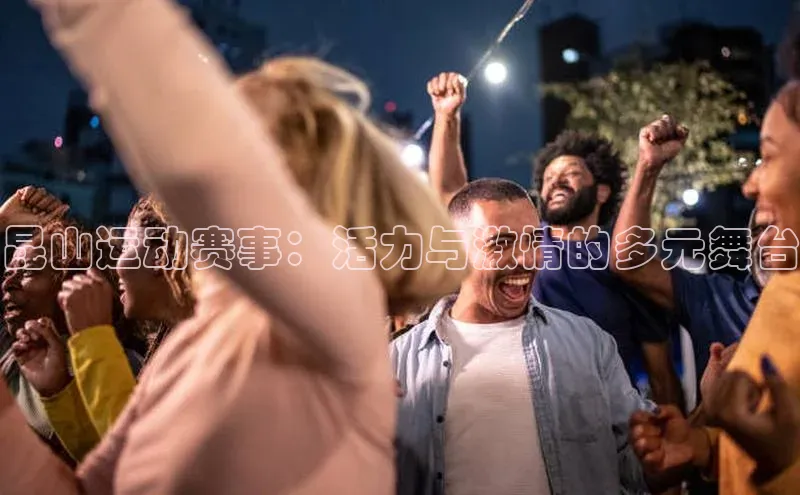 昆山运动赛事：活力与激情的多元舞台