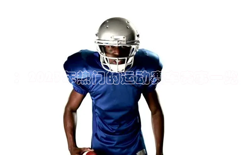 ：2023年热门的运动赛车赛事一览