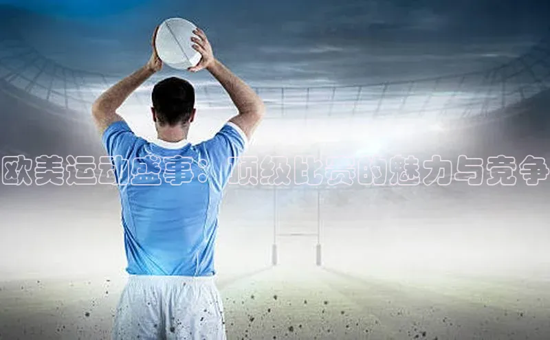 欧美运动盛事：顶级比赛的魅力与竞争