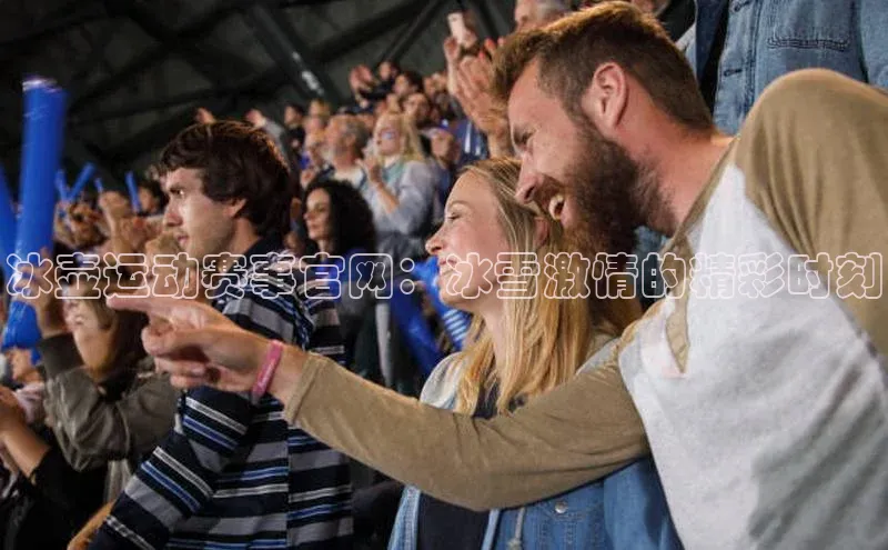 冰壶运动赛事官网：冰雪激情的精彩时刻