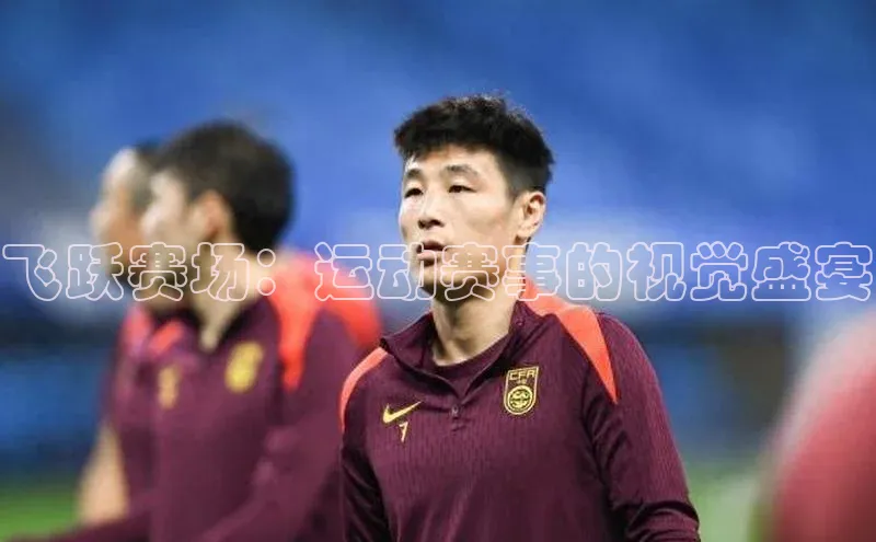 飞跃赛场：运动赛事的视觉盛宴