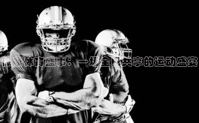 保康体育盛事：一场全民共享的运动盛宴