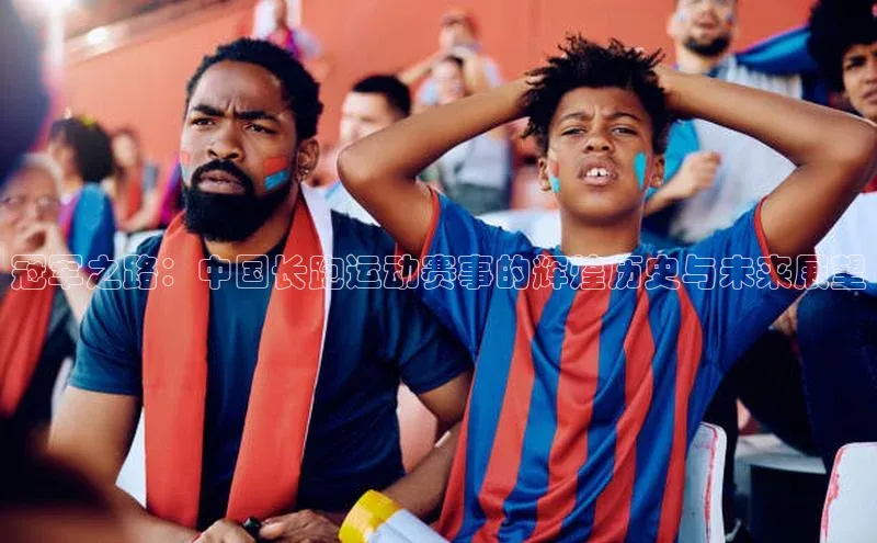 冠军之路：中国长跑运动赛事的辉煌历史与未来展望