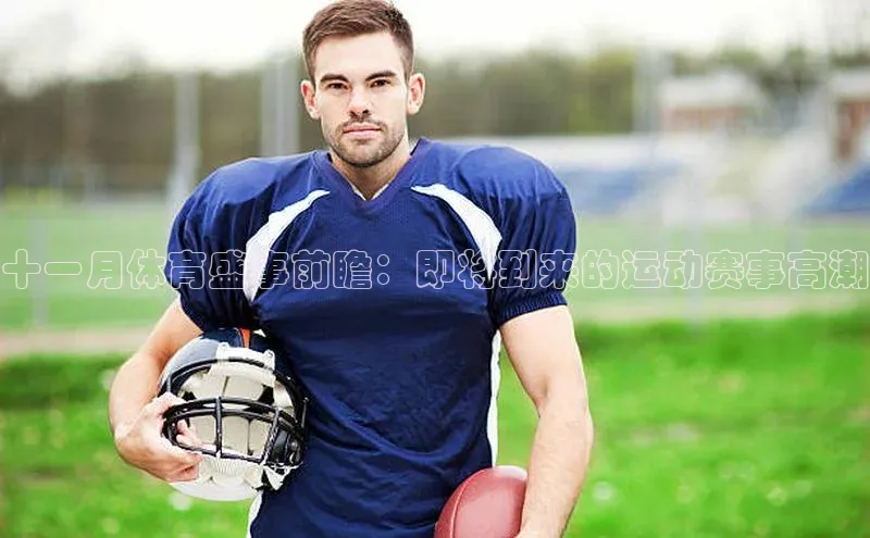 十一月体育盛事前瞻：即将到来的运动赛事高潮